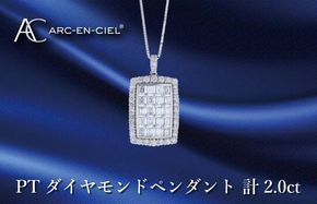 J052-4 アルカンシェル プラチナダイヤペンダント ダイヤ計2.00ct【鑑別書付き ジュエリー プレゼント ギフト ファッション アクセサリー 贈り物 贈答 お祝い 記念日】