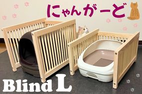 CB002-1 にゃんがーど Blind L