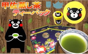 黄色缶　甲佐深蒸し茶ティーパック - ティーバッグ 熊本県産 こだわり 深むし茶 緑茶 水出し緑茶 おすすめ 高級 玉緑茶 日本茶 お茶の葉 くまモン缶 贈り物 ギフト プレゼント 熊本県 甲佐町