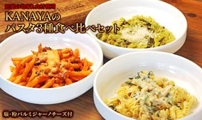 【KANAYA】パスタ3種食べ比べセット（クリームソース・トマトソース・バジルソース）（茹で用塩・生麺付き）N N0110-YZA532