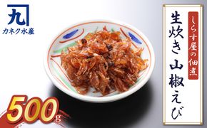 しらす屋の佃煮 生炊き山椒エビ 500g H006-079