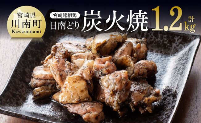 みやざき銘柄鶏 日南どり「炭火焼」10パック[宮崎名物 焼き鳥 惣菜 おつまみ 簡単 温めるだけ おうちごはん送料無料]宮崎県川南町 [G8209]