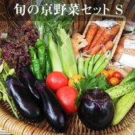 《アスカ有機農園》旬の京野菜セットS