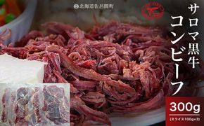 【先行予約】サロマ黒牛 コンビーフ 300g（スライス100g×3）（2026年2月より発送予定） SRMD019