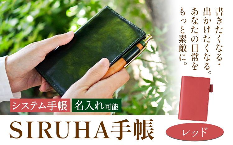 手帳 SIRUHA手帳 名入れ可能 レッド SIRUHA [45日以内に出荷予定(土日祝除く)] 岡山県 笠岡市 文具 システム手帳 ミニ6 13穴---C-09-re---