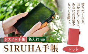 手帳 SIRUHA手帳 名入れ可能  レッド SIRUHA 《45日以内に出荷予定(土日祝除く)》 岡山県 笠岡市 文具 システム手帳 ミニ6 13穴---C-09-re---