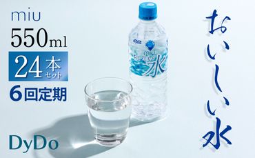 おいしい軟水miu550ｍｌ×24本セット【６回定期便】　nm008