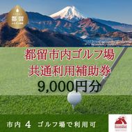 CM008 山梨県都留市内ゴルフ場共通利用補助券【9,000円分】