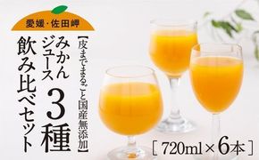 【皮までまるごと国産無添加】ジュース3種6本セット（720ml×6本）