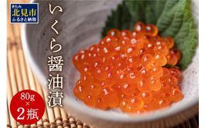 いくら醤油漬 瓶 80g×2 ( いくら イクラ 醤油漬 小分けタイプ 海鮮 )【050-0001】