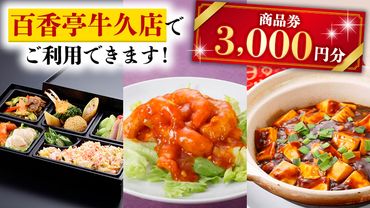 百香亭 商品券 3,000円分 中華料理 海鮮 肉 野菜 炒飯 デザート スープ 焼きそば [AW005us]