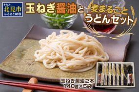 JAきたみらい「玉ねぎ醤油と麦まるごとうどんのセット」 ( 醤油 うどん 玉ねぎ 麺 )【005-0011】