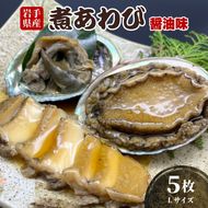 煮あわび 5枚 醤油味 Lサイズ [56500448_3]