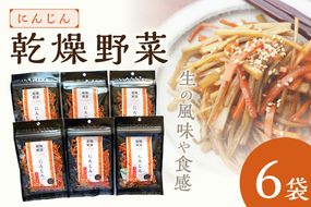 京丹後産 乾燥野菜（人参） 6袋入り　誠武農園 やさい 国産 LK00002