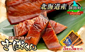スモーク仕上げ 釧鯖 3枚×3個セット サバ さばくん | 鯖 サバ さば 人気の 訳あり！ 魚介類 海鮮 絶品 人気 笹谷商店 直営 釧之助本店 高級 北海道 釧路町 釧路超 特産品 121-1920-41