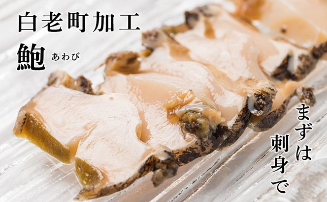 冷凍 むき アワビ 2袋セット 【斎藤水産】 AM068