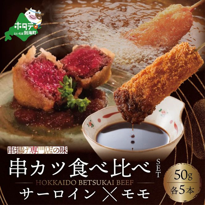 受付終了【串揚げ専門店の味】北海道別海牛サーロイン(5本)＆別海牛モモの串カツ(5本) 食べ比べセット(計10本)