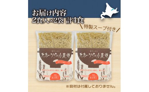 《14営業日以内に発送》【北海道産小麦100％使用】津村製麺所がつくる 生ラーメン オホーツクの小麦畑 ※ほたて白湯味4食入り ( ラーメン 帆立 ほたて ホタテ 麺 北見市 )【003-0029】