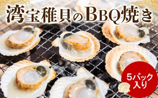 [中国禁輸措置生産地緊急支援品]湾宝稚貝のBBQ焼き 5パック入り[170008]