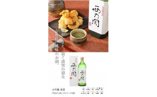 西の関「純米大吟醸/はんなり＆大吟醸/滴酒」の6本セット_29007D