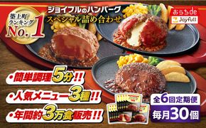 【全6回定期便】【福岡工場直送】ジョイフル ハンバーグ スペシャル 詰め合わせ 3種 30個セット 《築上町》【株式会社　ジョイフル】[ABAA043]