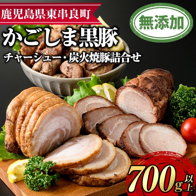 0205103a】鹿児島黒豚チャーシューと炭火焼豚詰合せ