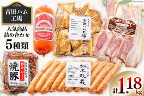 【 保存料不使用 】工場直売店で人気5種 セット スモークベーコン & プレスハム & 焼豚 & 粗挽きウインナー & 煮豚切り落し [吉田ハム工場 静岡県 吉田町 22424071] 詰め合わせ スモークベーコン プレスハム 焼豚 粗挽きウインナー 煮豚切り落し 冷蔵