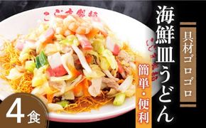 【ゴロゴロ具材で旨みたっぷり】海鮮 皿うどん 4食 / 麺 長崎 スープ付 / 南島原市 / こじま製麺 [SAZ018] 