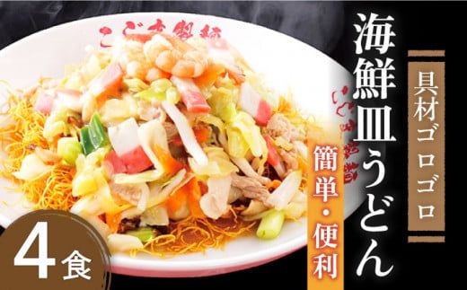 【ゴロゴロ具材で旨みたっぷり】海鮮 皿うどん 4食 / 麺 長崎 スープ付 / 南島原市 / こじま製麺 [SAZ018] 