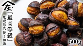 庄七農園 厳選『 最高等級 』氷蔵熟成 焼き和栗 500g 10月発送開始 茨城 お取り寄せ 茨城県産 栗 くり 焼栗 おやつ スイーツ 茨城 和栗 美味しい 果物 フルーツ 庄七農園 [BK15-NT]