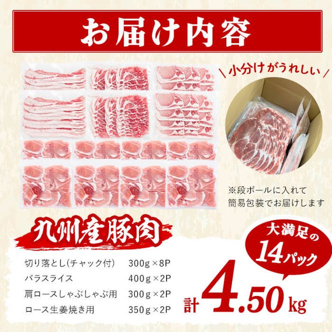 【数量限定】小分け・真空パック!九州産豚肉4種セット＜計4.5kg(計14P)＞ a6-050