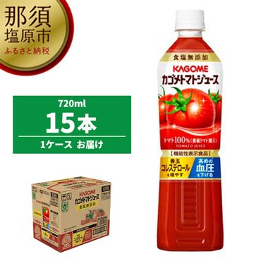 ns001-029　カゴメ　トマトジュース食塩無添加　720ml PET×15本