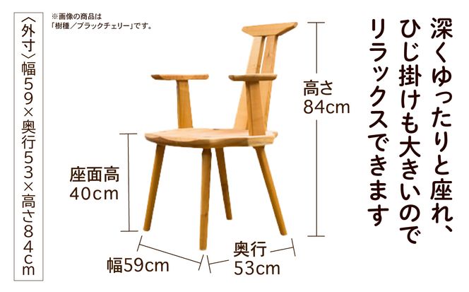 スリットアームチェア  ブラックチェリー無垢材  324001