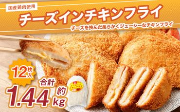 ＜国産種鶏 チーズインチキンフライ 12枚入り＞翌月末迄に順次出荷【c1292_na】 120g×3枚×4P 鶏肉 鳥肉 とりにく 鳥 鶏 フライ チーズ チーズ入り 揚げ物