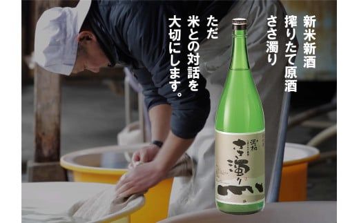 今期、初搾りの新米新酒！「ささ濁り玉柏 1.8L」 (72)