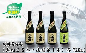 ＜焼酎尾鈴山（山ねこ3本・山翡翠1本）720ml＞ K08_0017_3