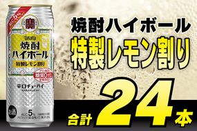 CE295 タカラ「焼酎ハイボール」5%＜特製レモン割り＞500ml 24本入