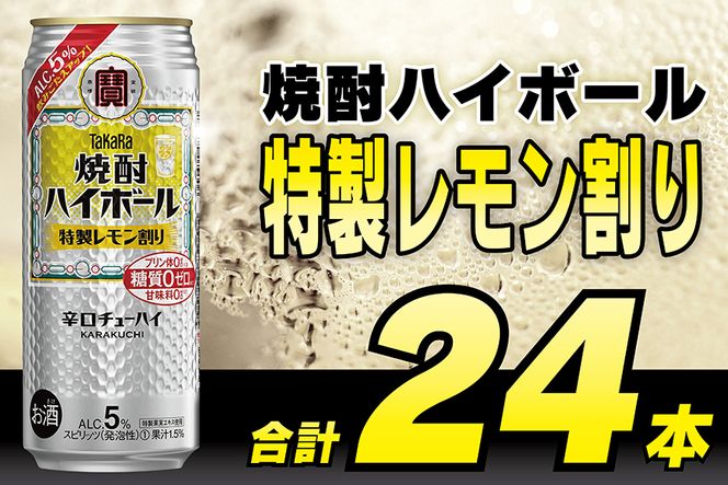 BE295タカラ「焼酎ハイボール」5%＜特製レモン割り＞500ml 24本入