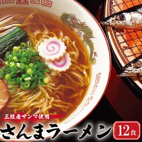 三陸さんま炙りだしラーメン 12食 [56500511_1]