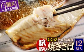 レンジで焼さば【12枚入り】