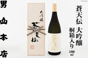 蒼天伝 大吟醸 桐箱入り（1,800ml） [男山本店 宮城県 気仙沼市 20563566] 