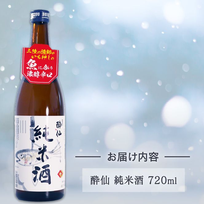 酔仙 純米酒 720ml 1本 日本酒 お酒 酒 純米酒 中口 アルコール Alcohol 晩酌 飲料 飲み物 米 酔仙 お礼 お供え 退職 内祝い 父の日 母の日 敬老の日 誕生日 ギフト プレゼント 贈答 岩手県 大船渡市[suisen009]