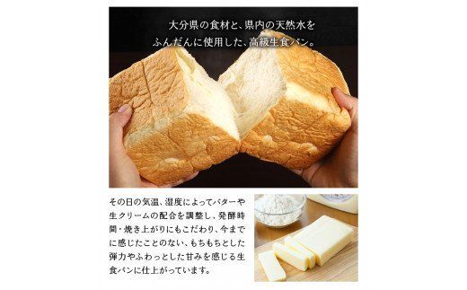 【B06001】大分県産食材と天然水にこだわったプレミアム高級生食パン　2本【4斤分】