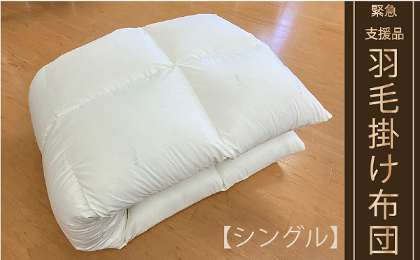 [本掛け布団]羽毛本掛け布団 (抗ウイルス・抗菌加工)(シングル:150㎝×210㎝) ホワイトダウン85% BZ-3