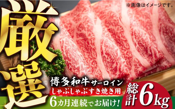 【全6回定期便】【厳選部位】博多和牛 サーロイン しゃぶしゃぶすき焼き用 1kg（500g×2p）《築上町》【MEAT PLUS】肉 お肉 牛肉[ABBP143]