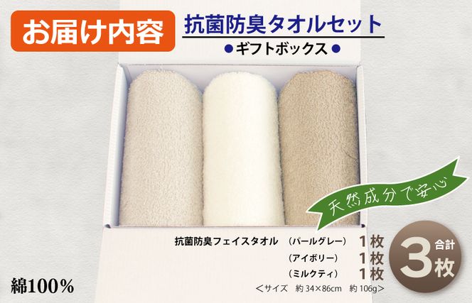 099H2680 ギフトBOX 抗菌防臭フェイスタオル3枚セット（アイボリー・ミルクティ・パールグレー）【泉州タオル 国産 普段使い シンプル 日用品】