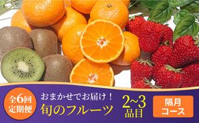 【6回定期便 隔月】フルーツ定期便 旬の果物 詰め合わせ 季節の果物をお任せで2〜3品目お届け（2〜3品目×6回）/ 果物 セット 甘い 南島原市 / 吉岡青果 [SCZ016]