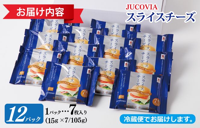 099H2357 【ムラカワチーズ】JUCOVIA スライスチーズ 7枚入り×12パック