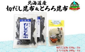 北海道産 昆布2種セット 切りだし昆布 220g ×2袋 とろろ昆布 180g×1袋 根昆布 国産 カット 昆布 こんぶ コンブ 出汁 だし 乾物 海藻 お取り寄せ ギフト お土産 山田物産 北海道 釧路町　121-1927-19