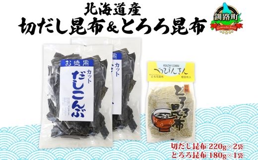 121-1927-19　北海道産 昆布2種セット 切りだし昆布 220g ×2袋 とろろ昆布 180g×1袋 根昆布 国産 カット 昆布 こんぶ コンブ 出汁 だし 乾物 海藻 お取り寄せ ギフト お土産 山田物産 北海道 釧路町 